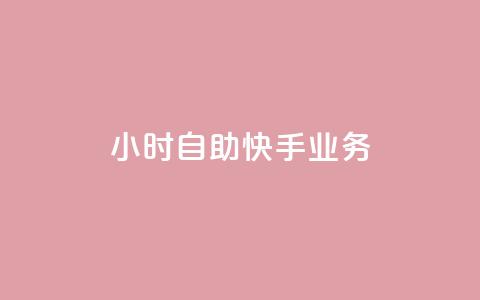 ks24小时自助快手业务,dy快手业务低价 - 快手买站一块钱100 卡盟网站  第1张