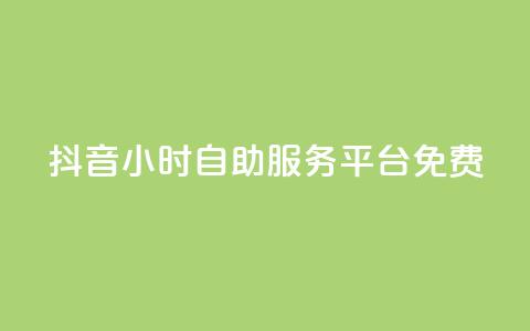 抖音24小时自助服务平台免费,ks账号购买超便宜 - 抖音快手24h自助 QQ名片点赞软件免费安卓  第1张