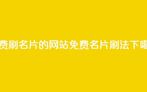 QQ免费刷名片的网站(免费QQ名片刷法)  第1张
