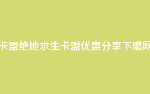 pubg卡盟 - 绝地求生卡盟优惠分享~  第1张