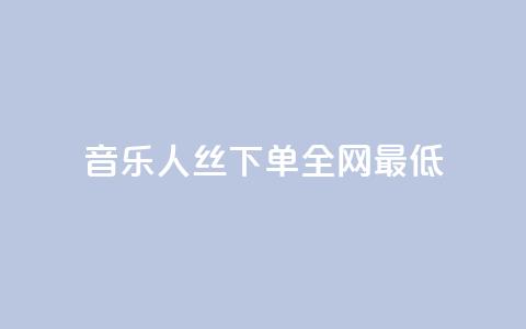 qq音乐人丝 下单 全网最低 - 111qq买  第1张