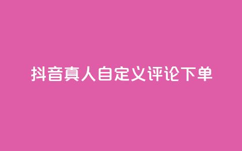 抖音真人自定义评论下单,闲鱼业务24小时在线下单免费 - qq访客量增加网站免费 抖音快手24h自助  第1张