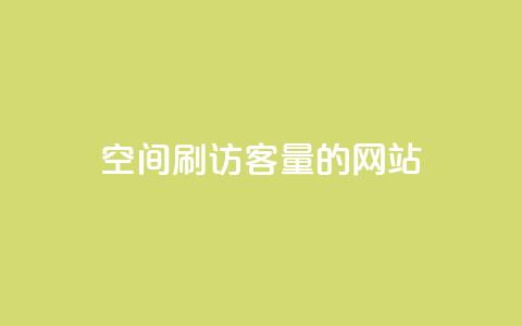 QQ空间刷访客量的网站,抖音1元100赞自助 - QQ空间怎么快速刷访客量 黑客卡盟登陆平台  第1张