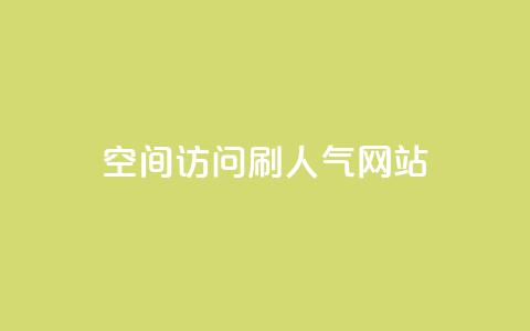 qq空间访问刷人气网站,王者荣耀点券代充 - 快手点赞怎么不让别人看见? 卡盟推广平台  第1张