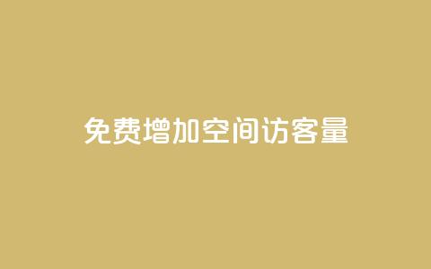 免费增加qq空间访客量,抖音增加播放量的软件免费 - 抖音24小时秒单 抖涨客软件  第1张