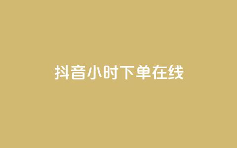 抖音24小时下单在线,QQ免费名片名称 - 快手24小时自助免费下单软件 抖音领取10000播放量  第1张