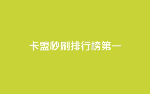 卡盟秒刷排行榜第一 - 最佳刷卡联盟排名指南!  第1张