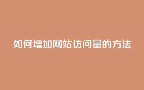 如何增加网站访问量的方法  第1张