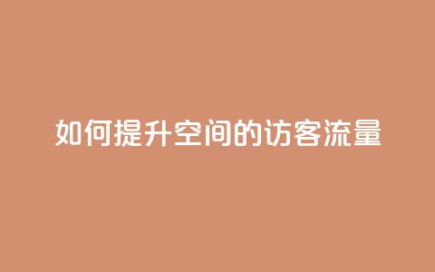 如何提升QQ空间的访客流量  第1张