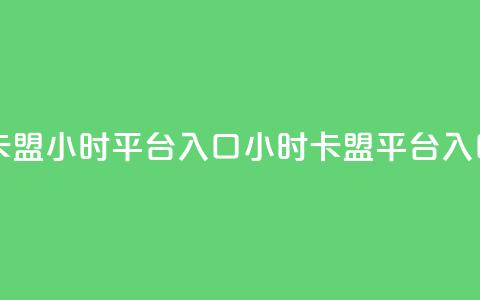 卡盟24小时平台入口(24小时卡盟平台入口)  第1张