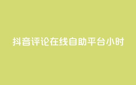 抖音评论在线自助平台24小时,ks助力平台 - 卡盟全网货源 快手ks业务  第1张