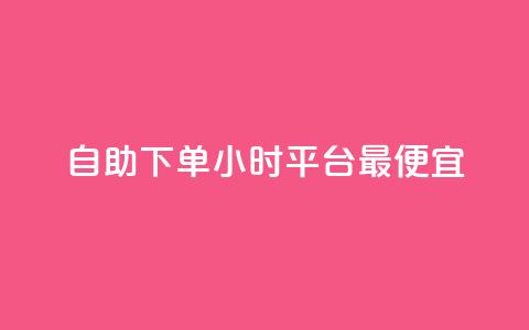 自助下单24小时平台最便宜,24小时自动发卡平台 - 彩虹云商城最新版 抖音作品点赞充值秒到账  第1张
