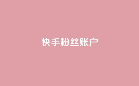 快手粉丝账户 - 快手账号：提升粉丝量的有效策略与技巧~  第1张