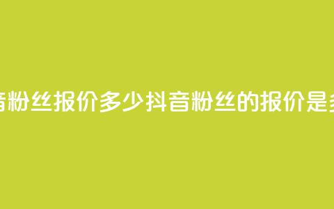 抖音500粉丝报价多少(抖音500粉丝的报价是多少)  第1张