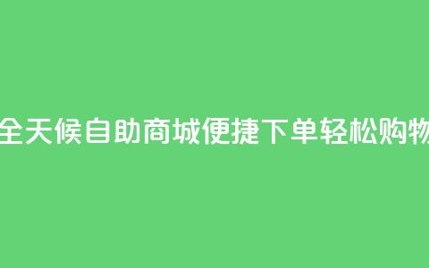 全天候自助商城：便捷下单	，轻松购物  第1张