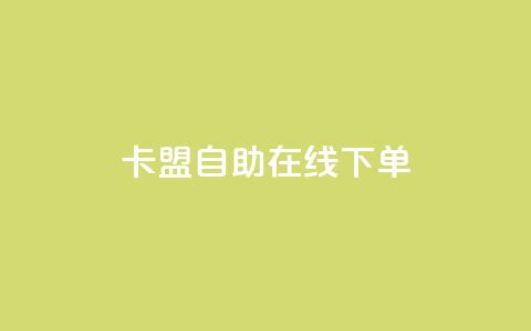 卡盟自助在线下单,qq业务自助下单在哪儿 - 拼多多扫码助力软件 拼多多使用率  第1张