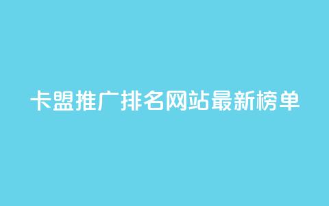 卡盟推广排名网站最新榜单  第1张