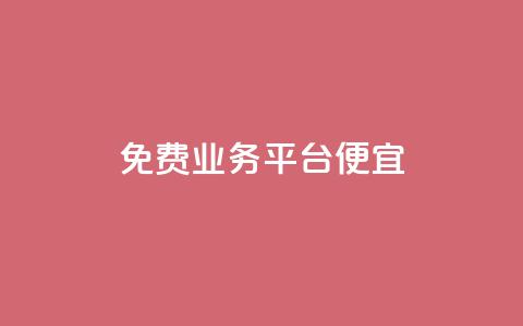 ks免费业务平台便宜,快手点赞网址在哪里找 - dy代网站业务网站 ks业务自助下单软件最低价  第1张