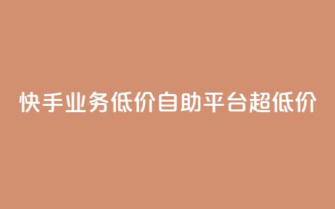 快手业务低价自助平台超低价,抖音24级财富等级消费多少钱 - 抖音9元63钻在哪充值 抖音怎么充值最划算  第1张