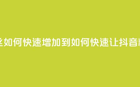 抖音粉丝如何快速增加到1000(如何快速让抖音粉丝增至1000)  第1张