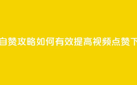 抖音自赞攻略：如何有效提高视频点赞？  第1张