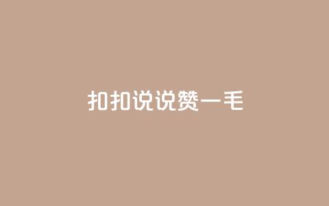 扣扣说说赞一毛10000,快手业务平台全网最低价 - 空间说说赞领取 KS业务下单平台不掉粉  第1张