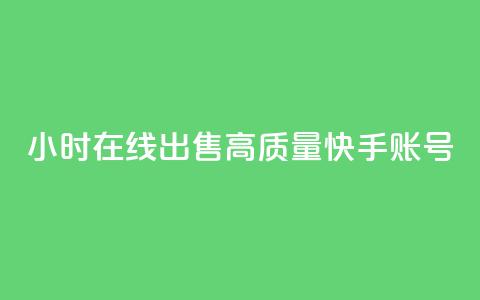 24小时在线出售高质量快手账号  第1张