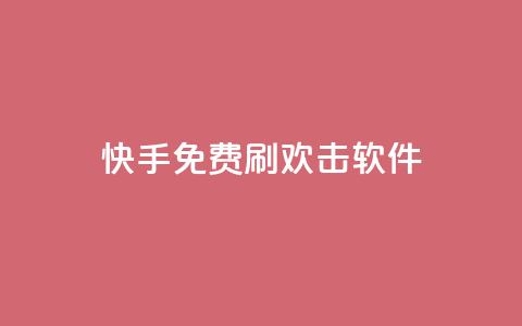 快手免费刷欢击软件,低价自助平台超低价 - 拼多多砍价助力 拼多多无限刀神器  第1张
