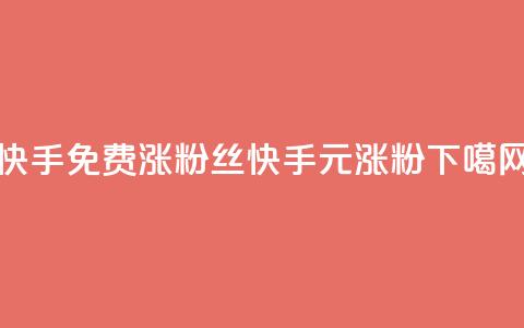 快手免费涨8000粉丝(快手0元涨8000粉)  第1张