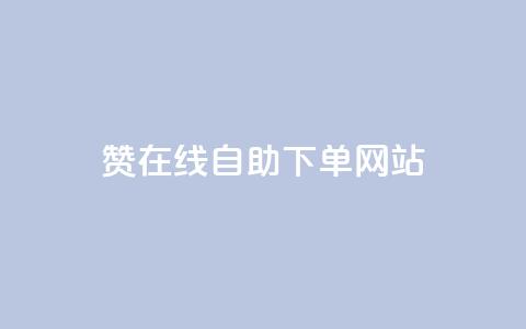 qq赞在线自助下单网站,Dy代实名平台 - qq超级会员费低价 王者主页刷人气自助  第1张