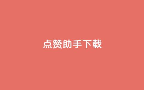 点赞助手app下载,卡盟聚胜 - 拼多多专业助力 拼多多助力照片是什么样的  第1张