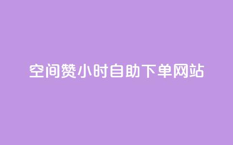 空间赞24小时自助下单网站 - qq说说浏览和访客记录  第1张