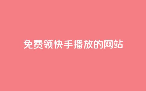 免费领快手1000播放的网站,ks账号 - 快手点赞要微信收款吗 抖音平台75级有多少人  第1张