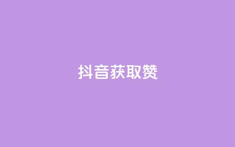 抖音获取10000赞,抖音业务下单24小时平台 - 快手业务平台网站官网 抖音业务在线自助  第1张