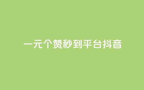 一元1000个赞秒到平台抖音 - 轻松一元获取千个赞的抖音秘籍!  第1张