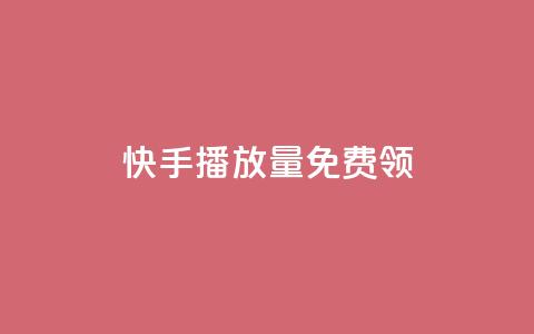 快手播放量免费领500,创梦卡盟 - 94767.cn 1块一万qq主页点赞的网站  第1张