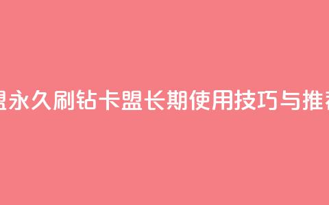 qq刷钻卡盟永久 - QQ刷钻卡盟长期使用技巧与推荐~  第1张