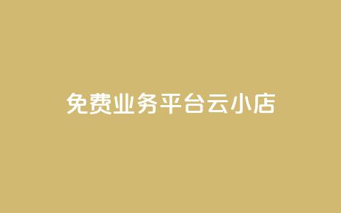 ks免费业务平台云小店,快手1元100赞下载app - 低价qq空间访客 卡盟24小时自动发卡平台  第1张