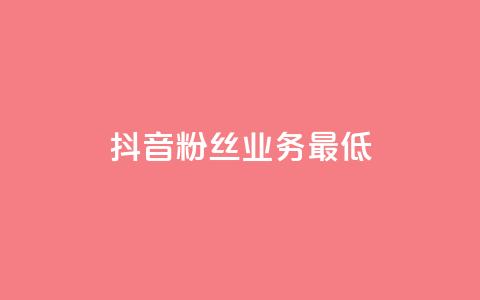 抖音粉丝业务最低,王者荣耀主页刷热度网站 - 24小时自助服务平台 快手热度网站  第1张
