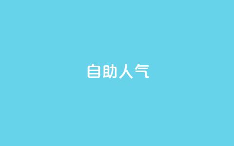 KS自助人气,QQ小号批发平台 - 抖音充值 官方 粉丝交易平台哪里有  第1张