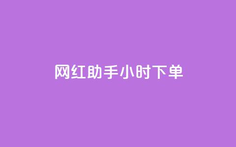 网红助手24小时下单,快手粉丝一百万0.01园小白龙马山肥大地房产装修网站 - 抖音快速增长粉丝的软件 qq名赞购买入口在哪里  第1张
