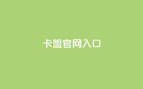 卡盟官网入口 - 卡盟官网登陆：轻松进入卡盟官方平台~  第1张
