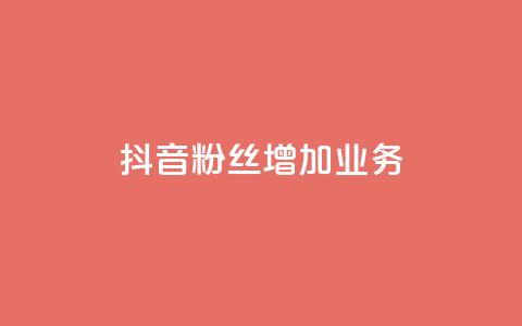 抖音粉丝增加业务,秒刷1000粉 - 子潇24小时下单 抖音24小时在线下单平台免费  第1张