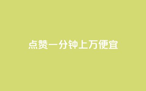 qq点赞一分钟上万便宜,qq空间点赞充值 - pdd新用户助力网站 拼多多互助软件app  第1张