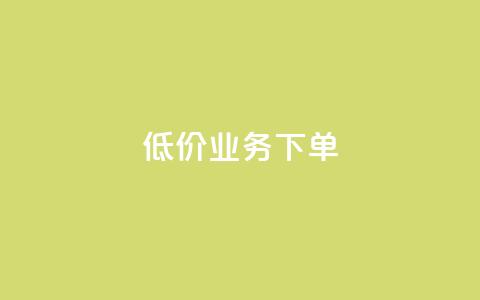 dy低价业务下单,免费领取5000个赞 - 全网下单平台 KS超快速平台  第1张