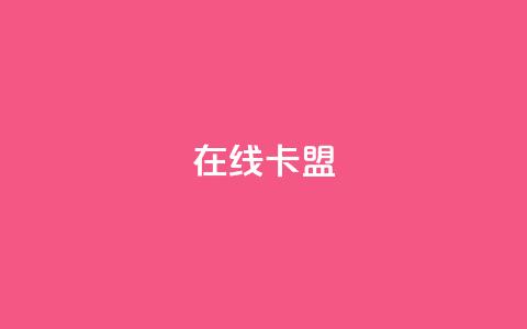 在线卡盟,抖音粉丝一千 - KS低价业务下单平台 自助下单小程序  第1张