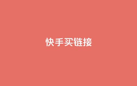 快手买call链接,快手抖音点赞链接 - 点赞下单平台自助 卡盟自营  第1张