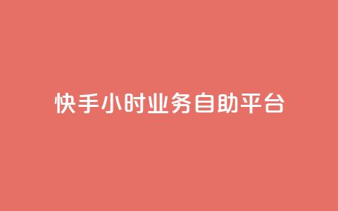 快手24小时业务自助平台,QQ空间访客量增加 - 0.01元宝后还有什么套路 跟随下单交易软件  第1张