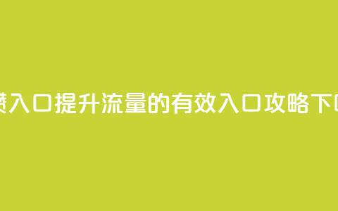 刷攒入口 - 提升流量的有效入口攻略！  第1张