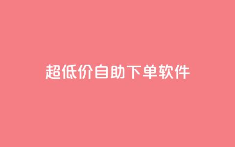 ks超低价自助下单软件,抖音如何买1000粉机器粉 - qq空间访客免费领取网址 快手买热度网站 0.01元,小白龙马山有限责任公司  第1张